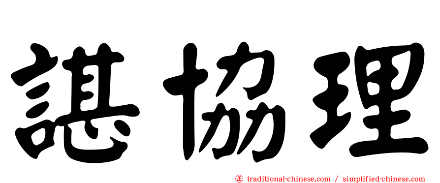 諶協理