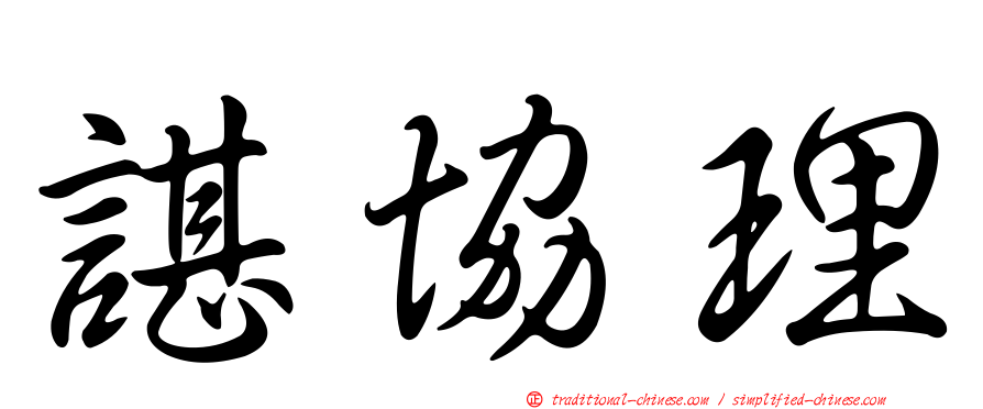 諶協理