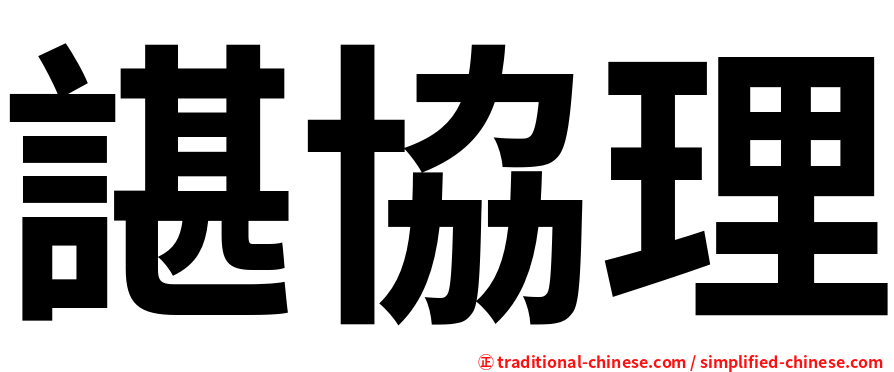 諶協理