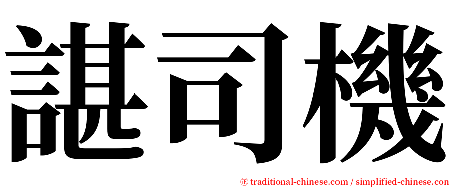 諶司機 serif font