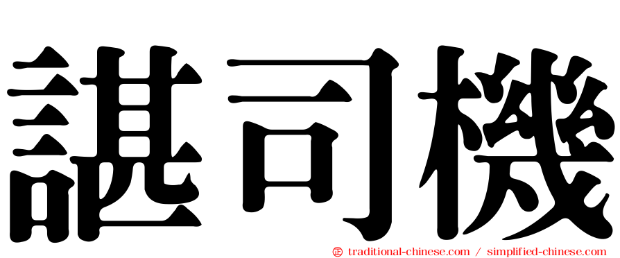 諶司機