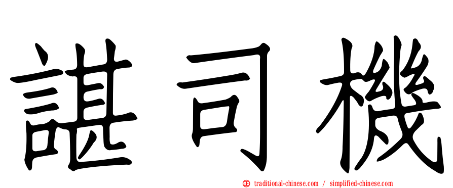 諶司機
