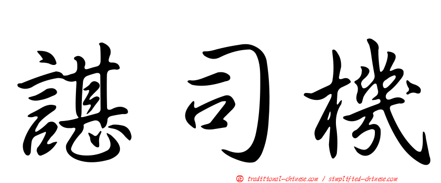 諶司機