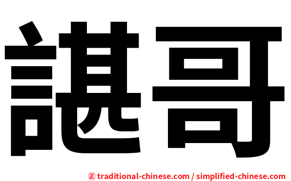 諶哥
