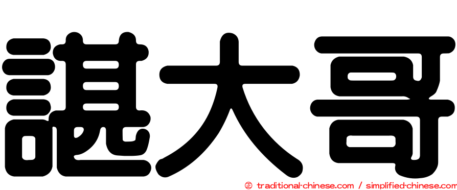 諶大哥
