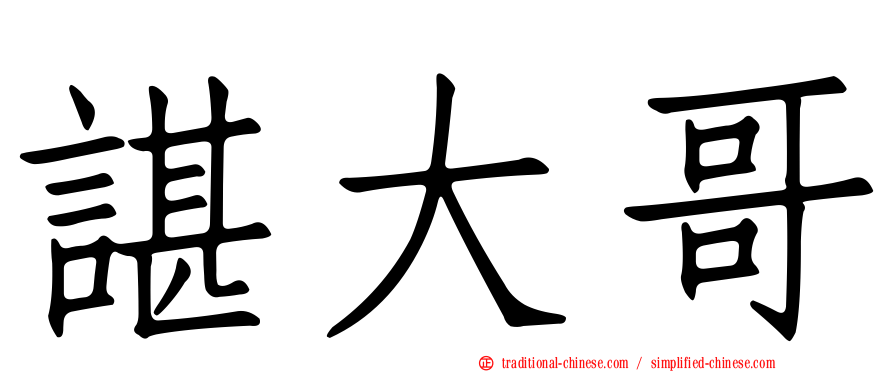 諶大哥