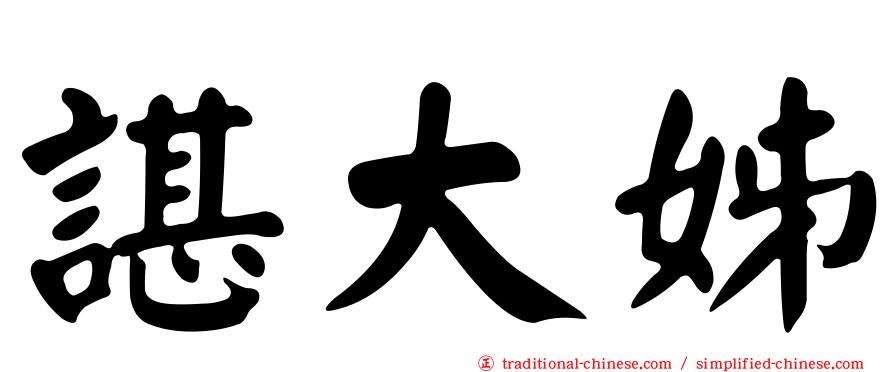 諶大姊