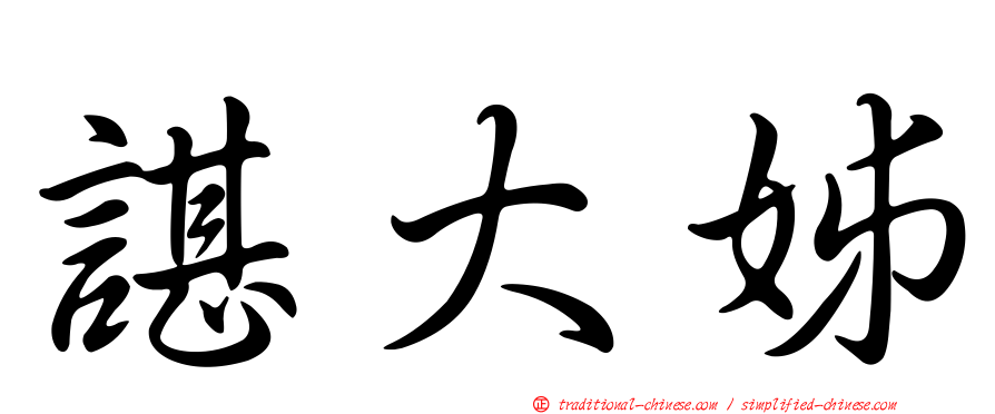 諶大姊