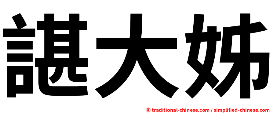 諶大姊