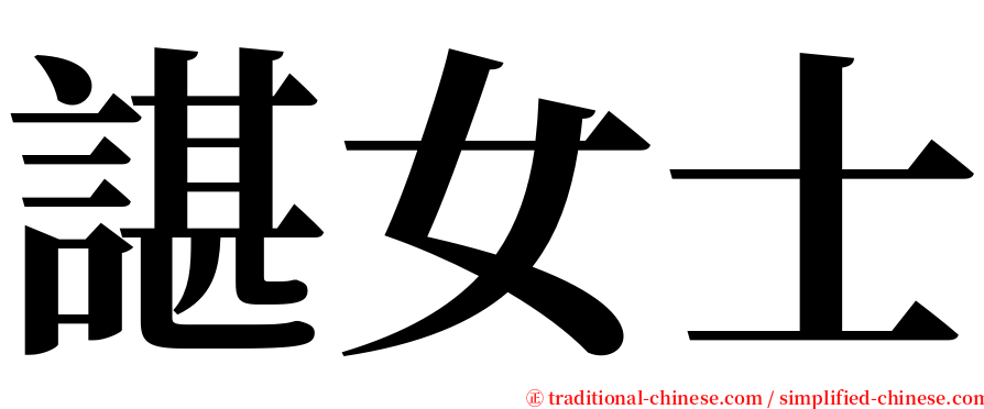 諶女士 serif font
