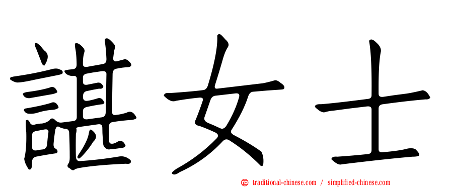 諶女士