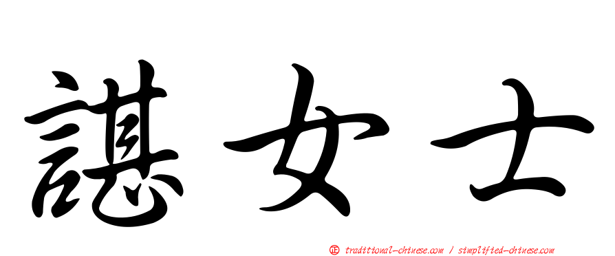 諶女士