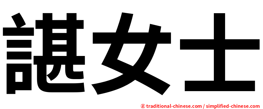 諶女士