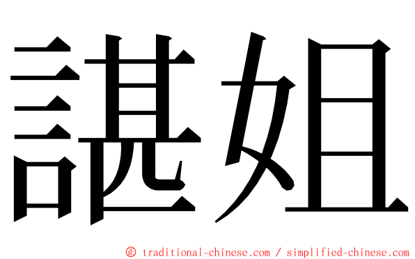 諶姐 ming font