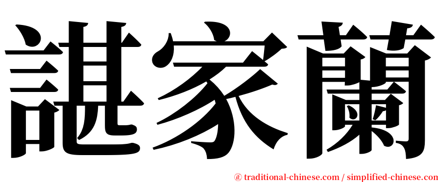 諶家蘭 serif font