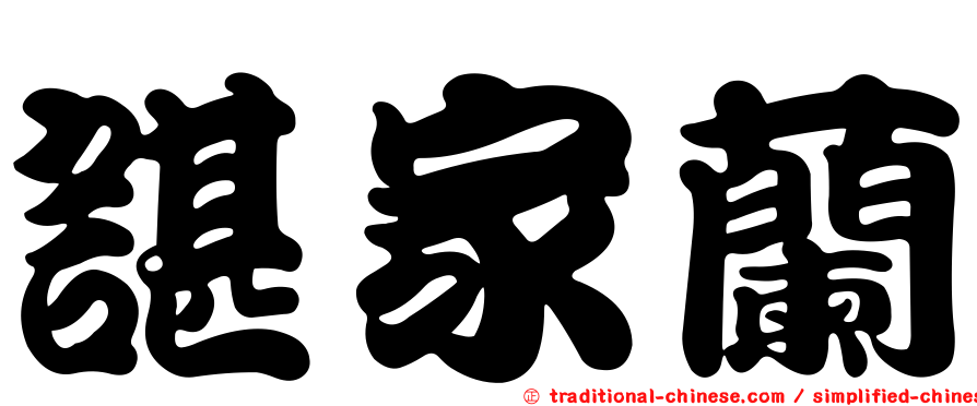 諶家蘭