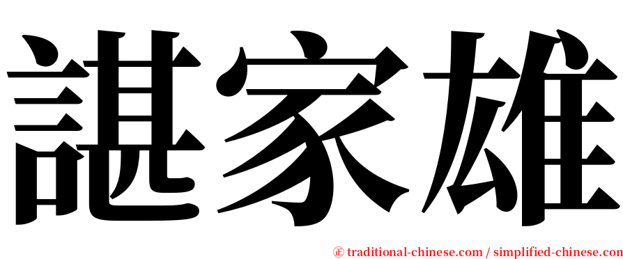 諶家雄 serif font