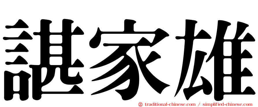 諶家雄