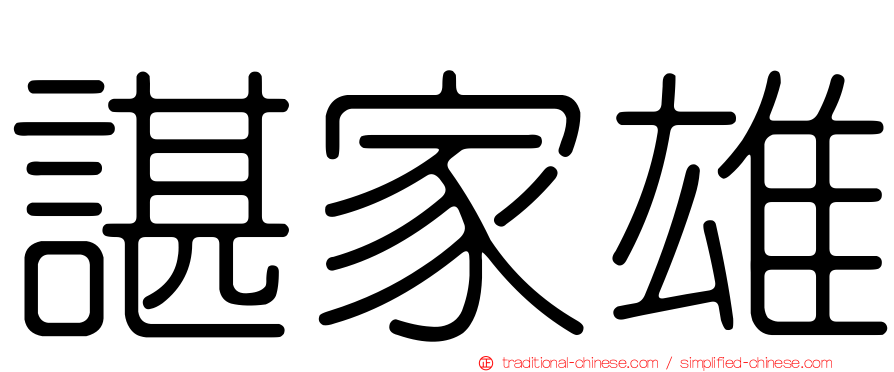 諶家雄