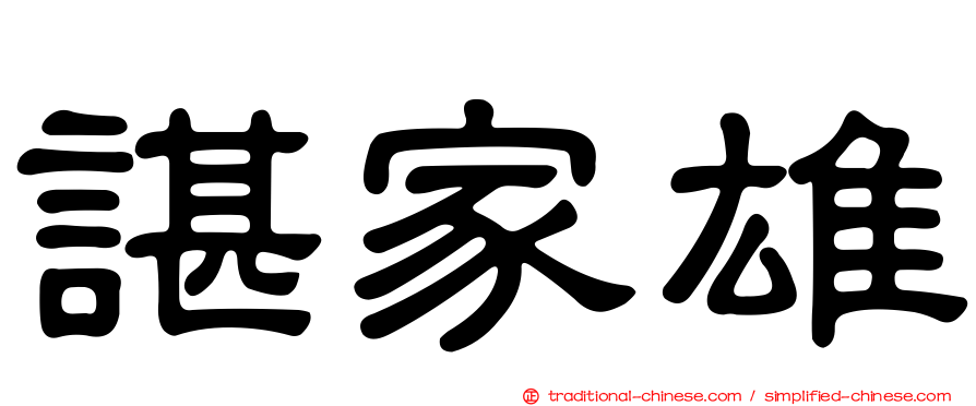 諶家雄