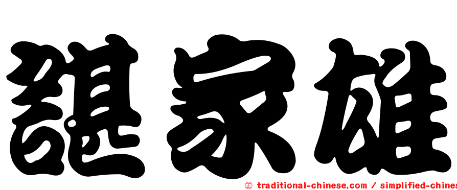 諶家雄