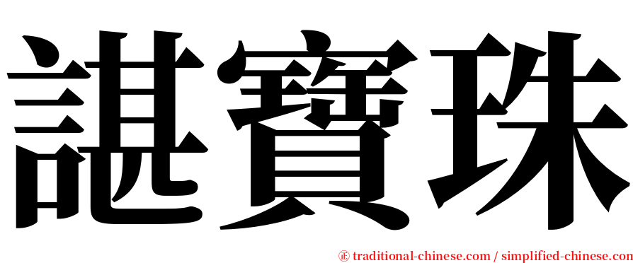 諶寶珠 serif font