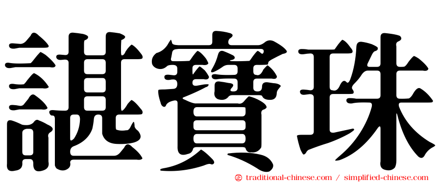 諶寶珠
