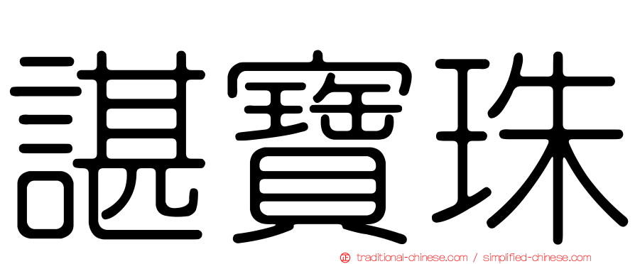 諶寶珠
