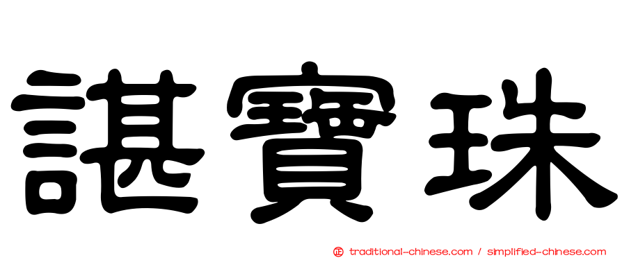 諶寶珠