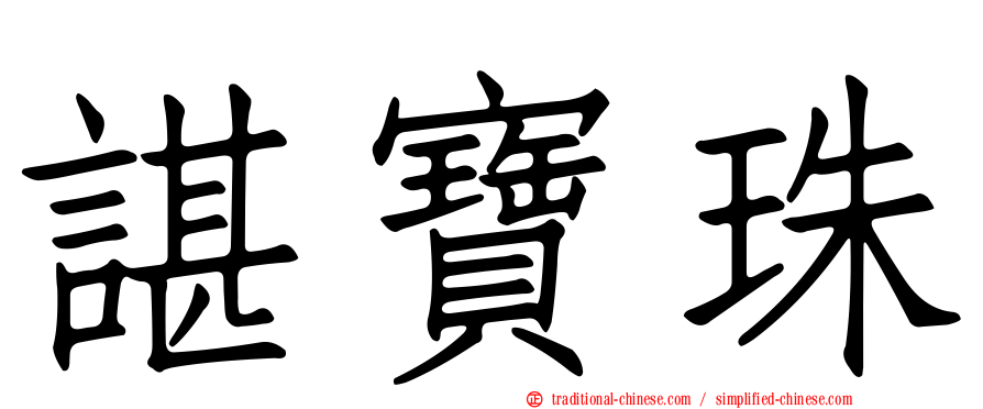 諶寶珠