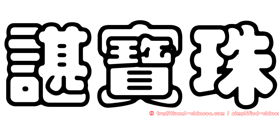 諶寶珠