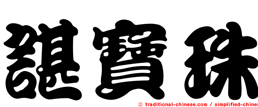 諶寶珠