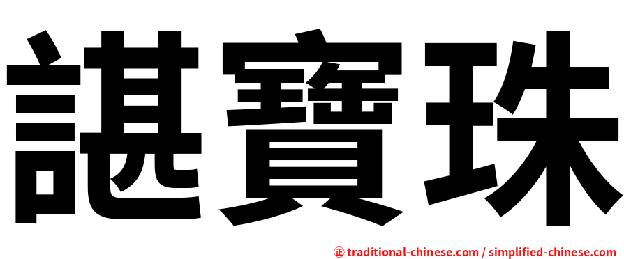 諶寶珠