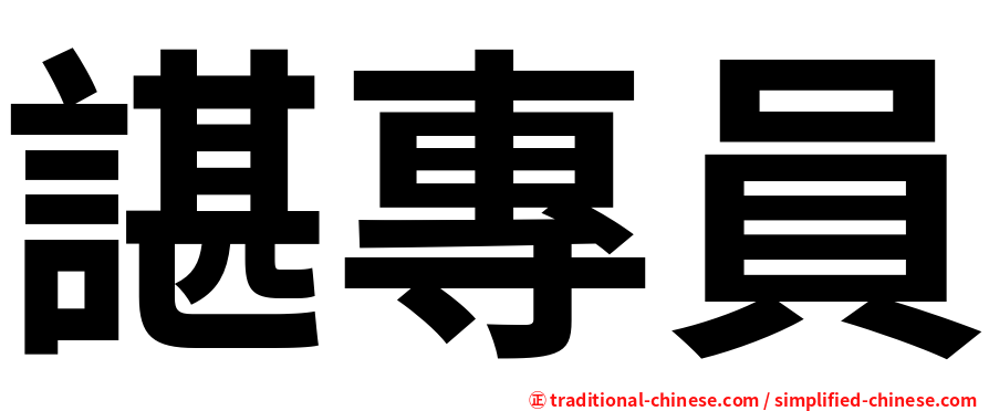 諶專員