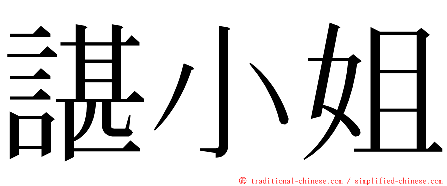 諶小姐 ming font