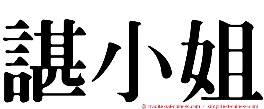 諶小姐