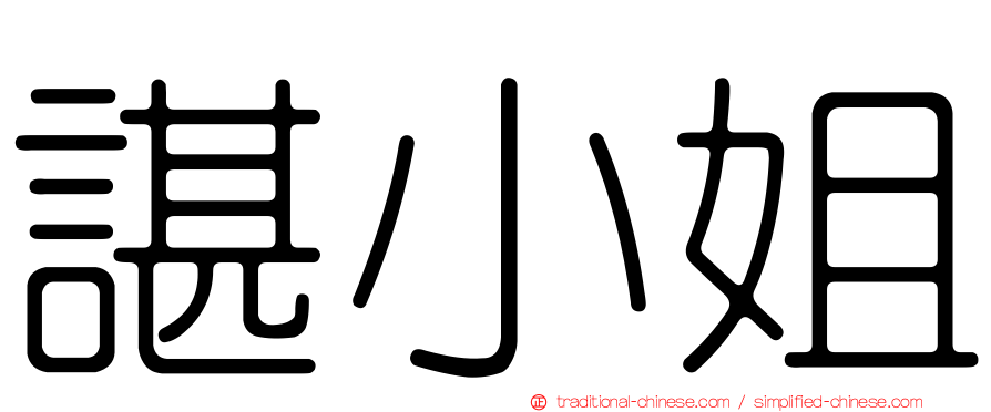 諶小姐