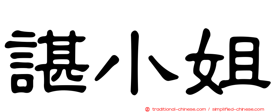 諶小姐