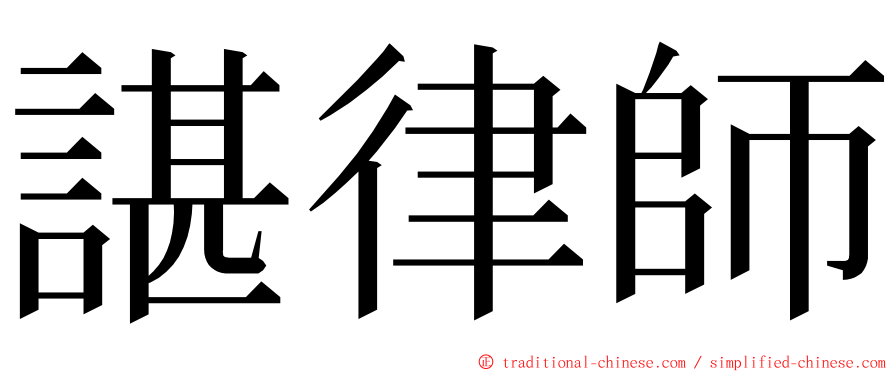 諶律師 ming font
