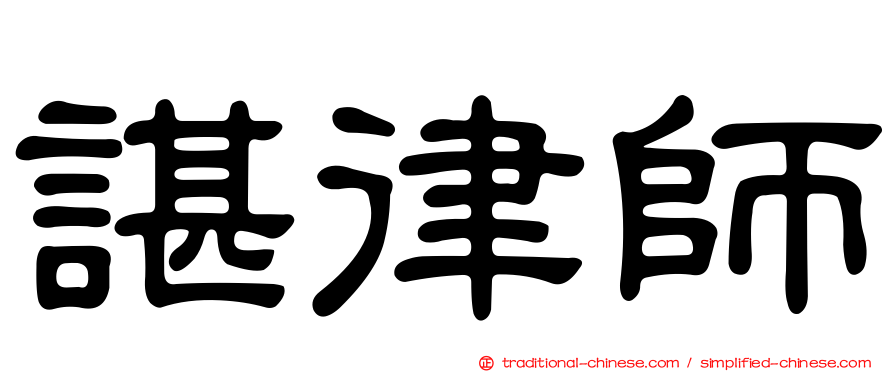 諶律師