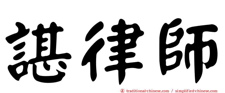 諶律師