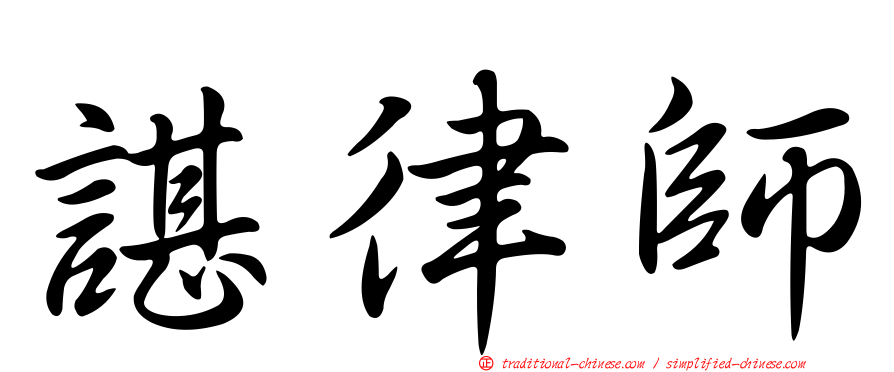 諶律師