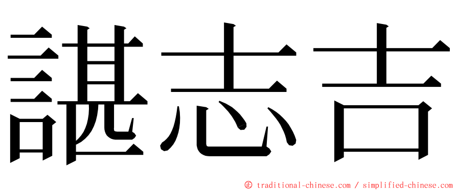 諶志吉 ming font