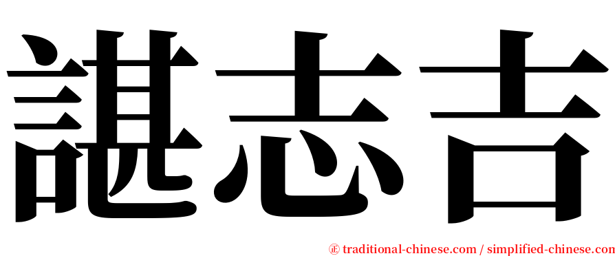 諶志吉 serif font