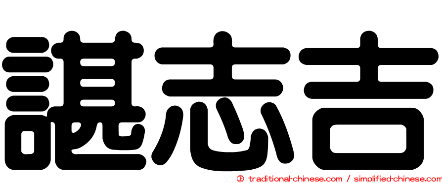 諶志吉