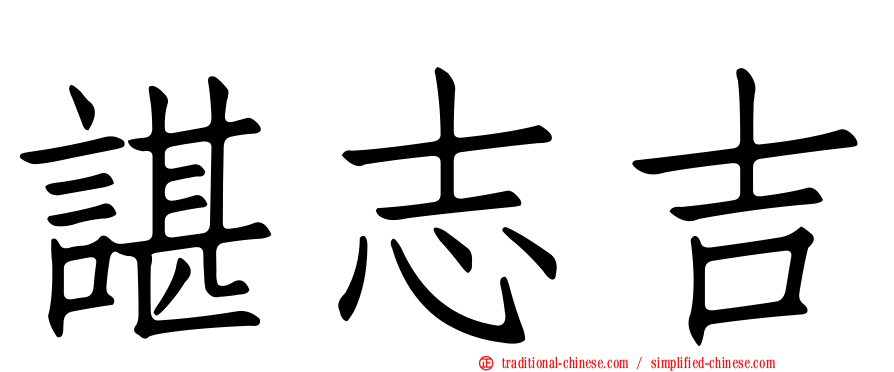 諶志吉