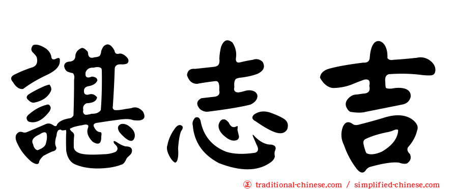諶志吉