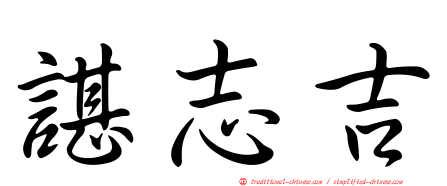 諶志吉