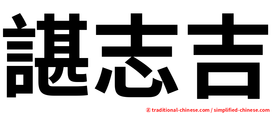 諶志吉