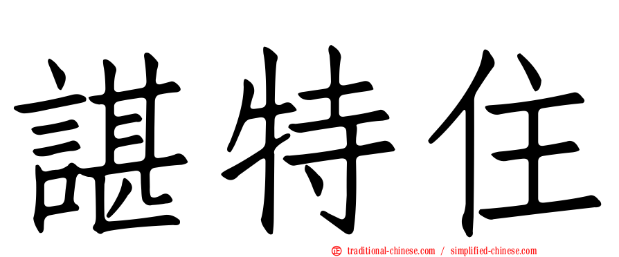 諶特住